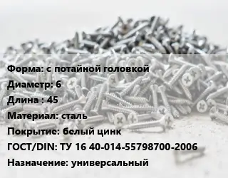 Шуруп с потайной головкой 6х45 сталь белый цинк ГОСТ: ТУ 16 40-014-55798700-2006 универсальный